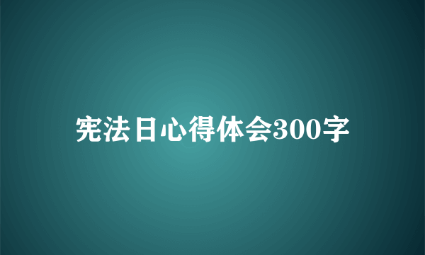 宪法日心得体会300字