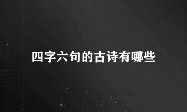 四字六句的古诗有哪些