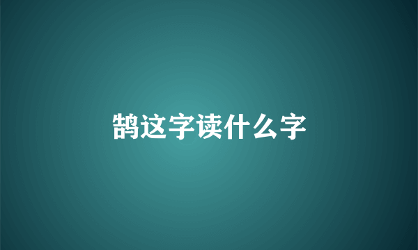 鹄这字读什么字