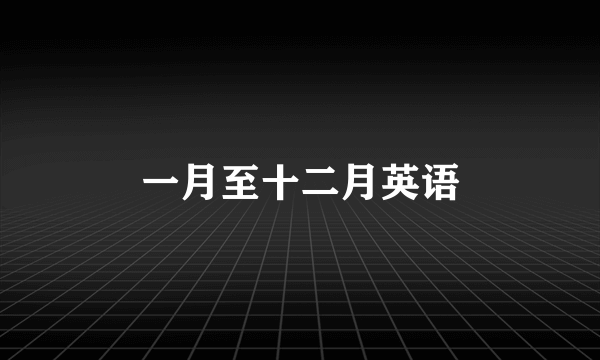 一月至十二月英语