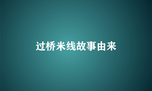 过桥米线故事由来