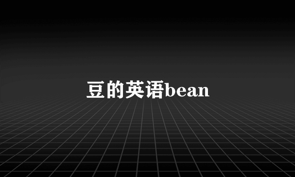 豆的英语bean