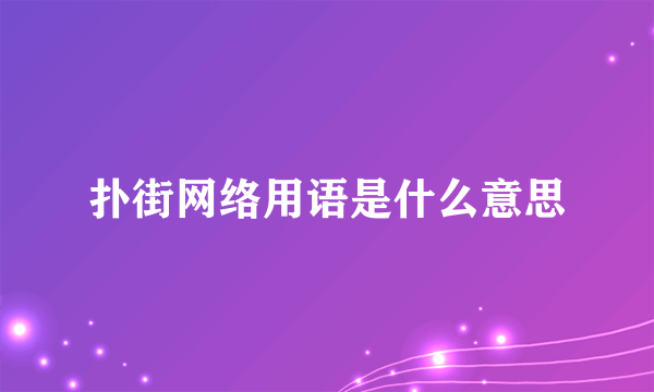 扑街网络用语是什么意思