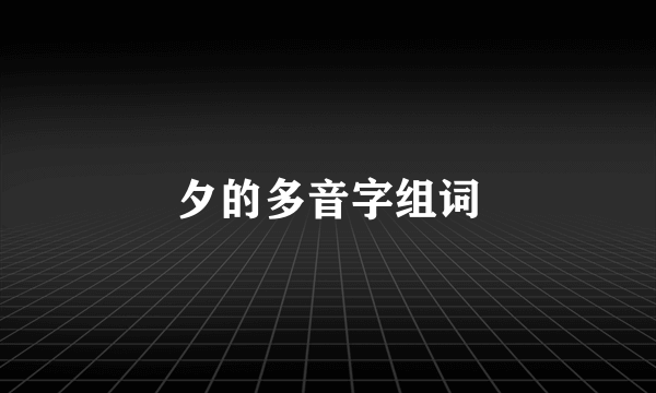 夕的多音字组词