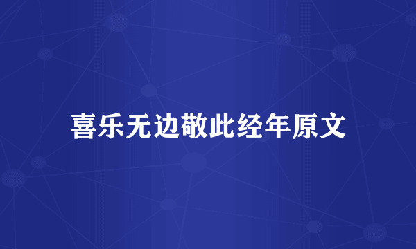 喜乐无边敬此经年原文