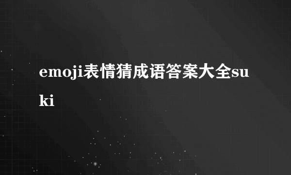 emoji表情猜成语答案大全suki