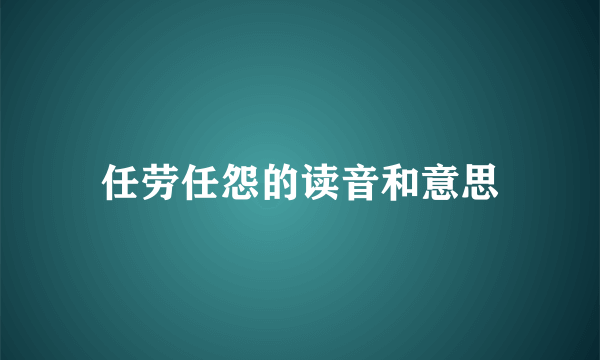 任劳任怨的读音和意思