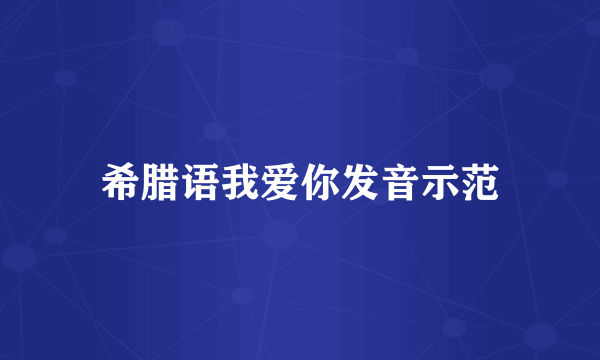 希腊语我爱你发音示范