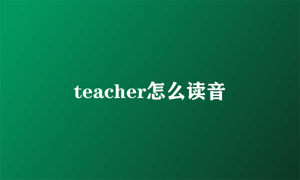 teacher怎么读音