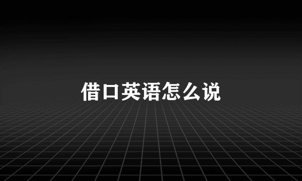借口英语怎么说