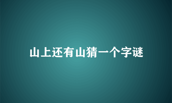 山上还有山猜一个字谜