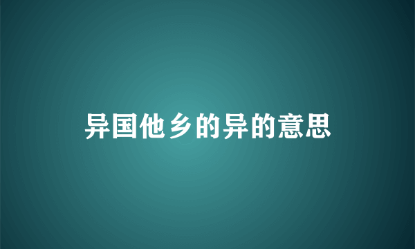 异国他乡的异的意思