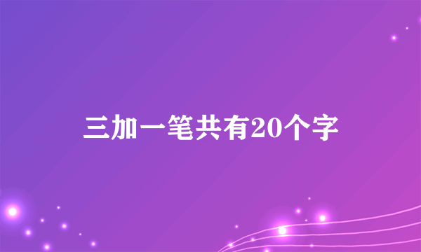 三加一笔共有20个字