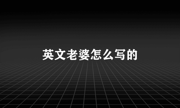 英文老婆怎么写的