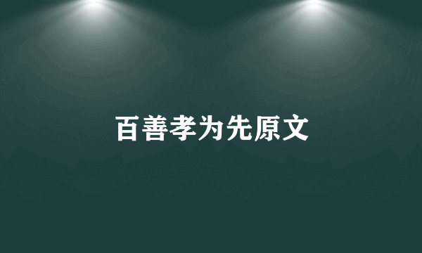 百善孝为先原文