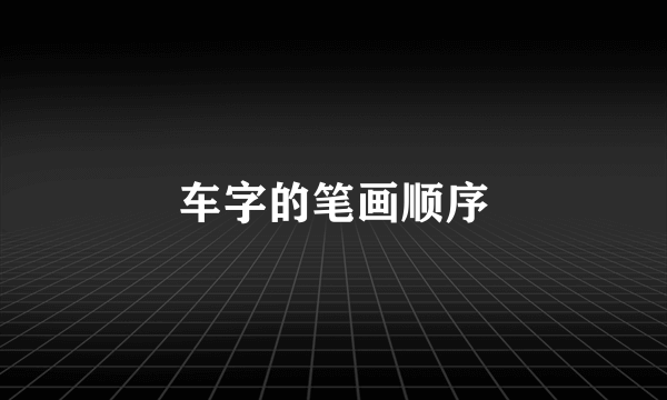 车字的笔画顺序