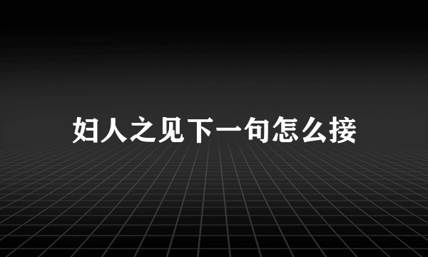 妇人之见下一句怎么接
