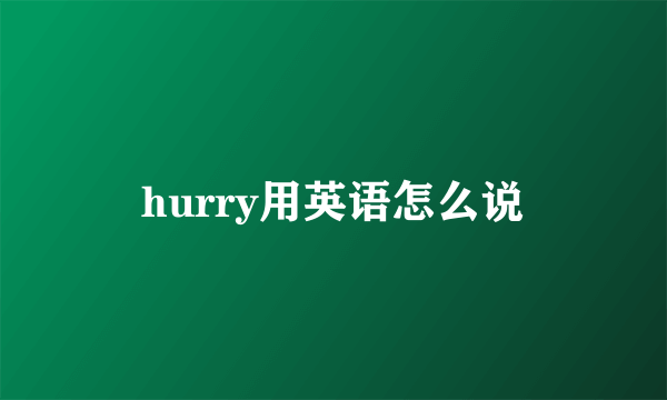 hurry用英语怎么说
