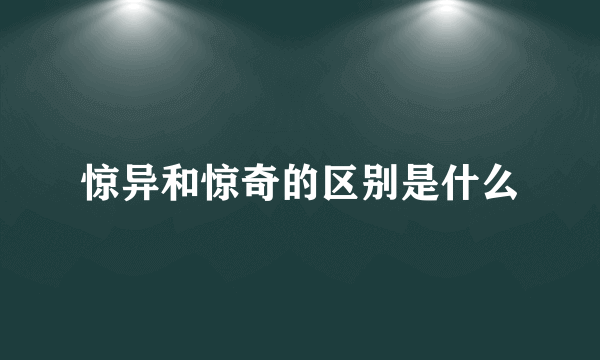 惊异和惊奇的区别是什么