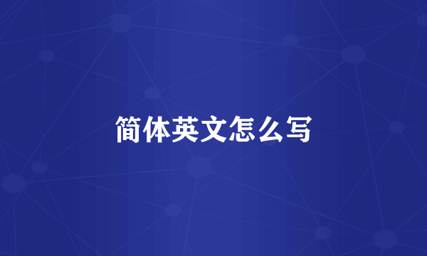 简体英文怎么写