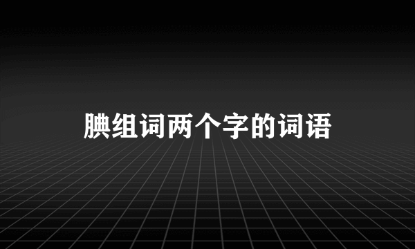 腆组词两个字的词语
