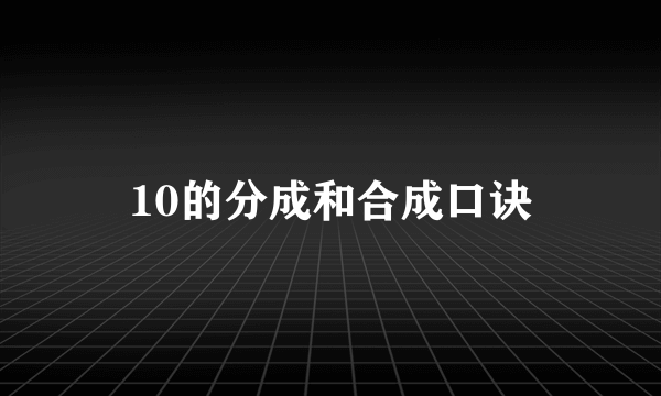 10的分成和合成口诀