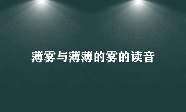 薄雾与薄薄的雾的读音
