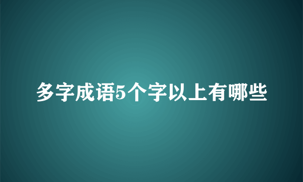 多字成语5个字以上有哪些