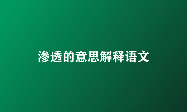 渗透的意思解释语文