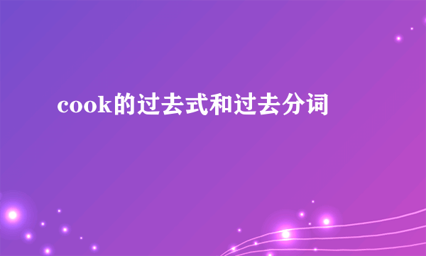 cook的过去式和过去分词