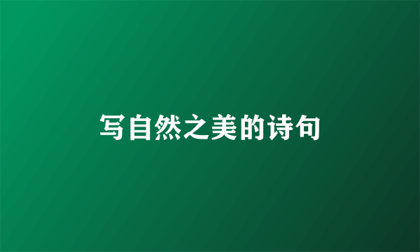 写自然之美的诗句