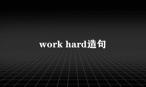 work hard造句
