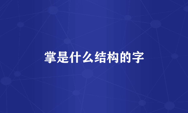 掌是什么结构的字