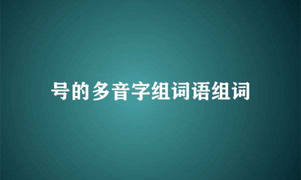 号的多音字组词语组词