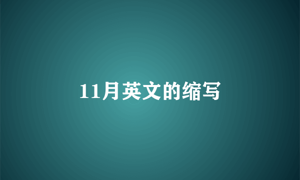 11月英文的缩写
