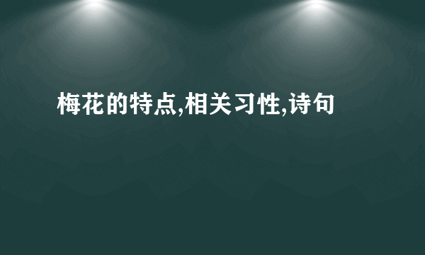 梅花的特点,相关习性,诗句