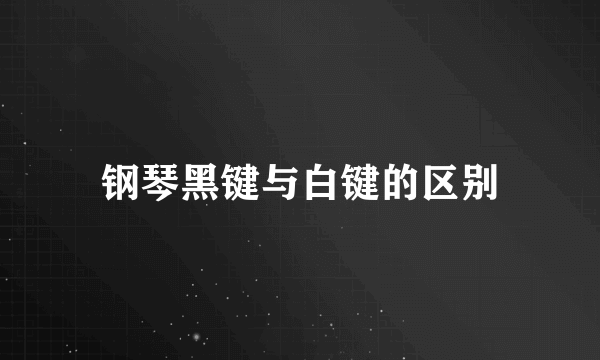 钢琴黑键与白键的区别