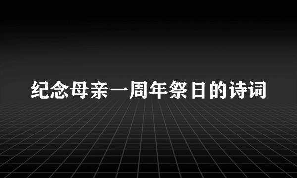 纪念母亲一周年祭日的诗词