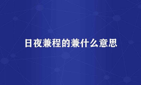 日夜兼程的兼什么意思