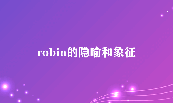 robin的隐喻和象征