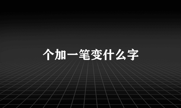 个加一笔变什么字