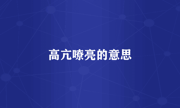 高亢嘹亮的意思