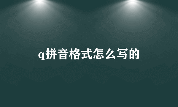 q拼音格式怎么写的