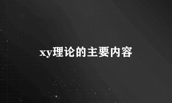 xy理论的主要内容