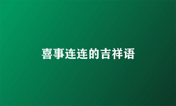喜事连连的吉祥语