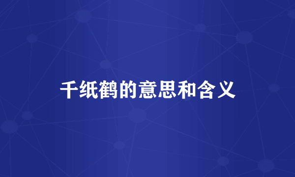 千纸鹤的意思和含义