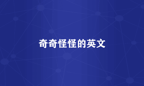 奇奇怪怪的英文