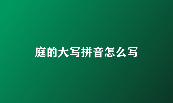 庭的大写拼音怎么写