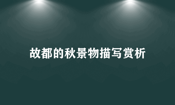 故都的秋景物描写赏析