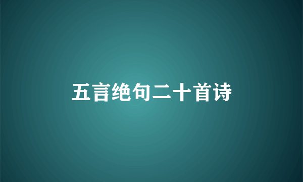 五言绝句二十首诗